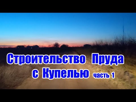 Видео: Строительство пруда с купелью часть1