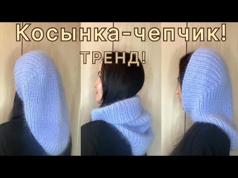 Видео: ЕЁ ВЯЖУТ ВСЕ 🙌 Косынка-чепчик из пуха норки. Ответы на вопросы.