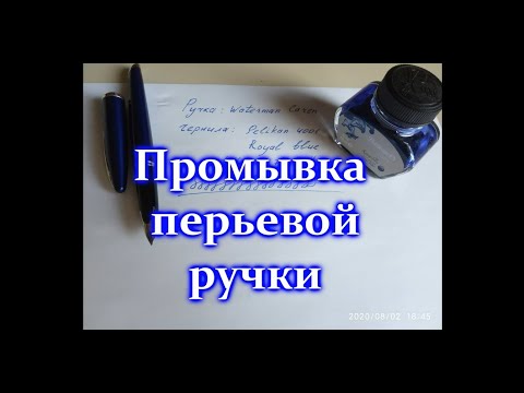 Видео: Промывка перьевой ручки. Заправка перьевой ручки.