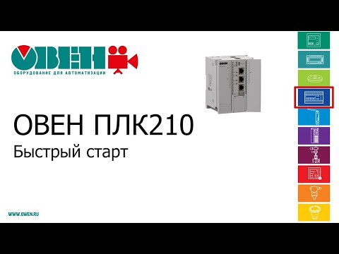 Видео: Быстрый старт Овен ПЛК210