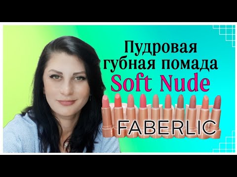 Видео: Пудровая губная #помада 💄💋 #SoftNude FABERLIC #nazarovamariyafaberliconline  #софтнюд #faberlic