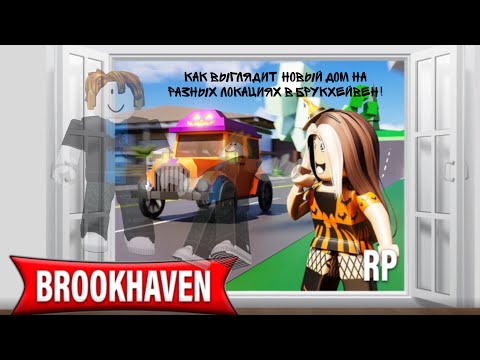 Видео: Как выглядит новый дом за пасс в Бруке на разных локациях?
