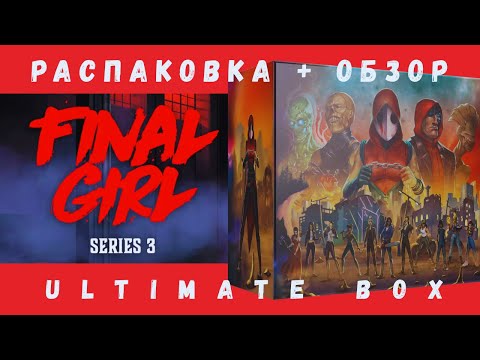 Видео: Final Girl: Series 3 Ultimate Box | Распаковка + Обзор | Смотрим что внутри