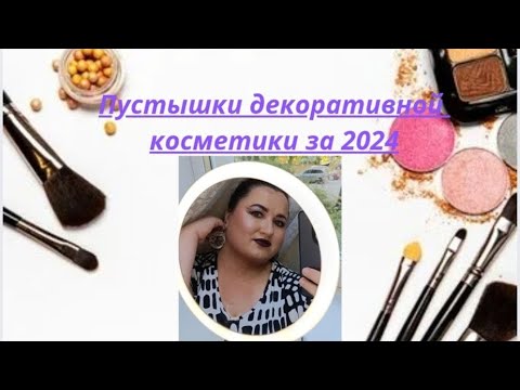 Видео: 💄🚮Пустышки декоративной косметики за 2024 год