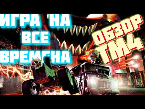 Видео: Twisted Metal 4. БОЛЬШОЙ ОБЗОР 2022. Шедевральная игра на PS1