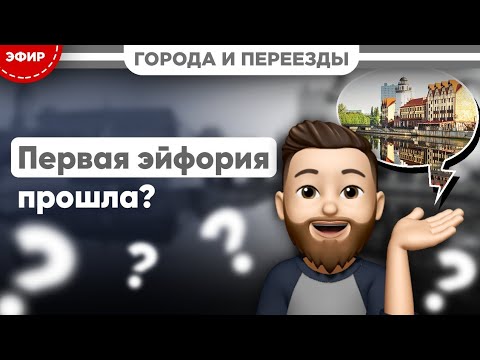 Видео: Переезд в Калининград. Первая эйфория прошла?