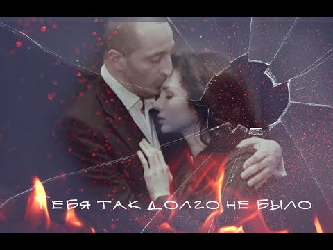 Видео: Феликс и Ульяна- ** Тебя так долго не было...**