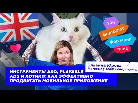 Видео: Инструменты ASO, Playable Ads и котики: как продвигают мобильное приложение в Skyeng