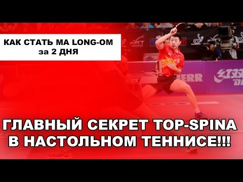 Видео: 2 Как научится делать супер top-spin за 2 дня.Как стать Ma long ОМ в настольном теннисе. Ноги