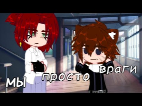 Видео: [✨☁️] мы просто враги [✨☁️] Мини-фильм (яой) 1/? Гача клуб