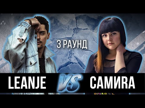Видео: LeanJe vs. СамиRa - Дело нескольких минут. ТРЕК на 3 парный раунд | 17 Независимый баттл