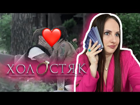 Видео: Холостяк 13 Випуск 3: Реакція та розбір наставника жінок у темі особистого життя