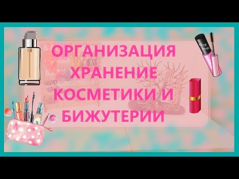 Видео: Хранение и организация косметики и бижутерии.