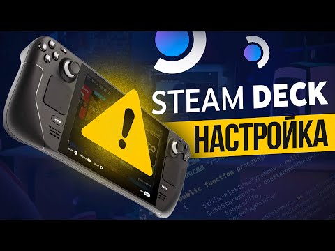 Видео: Steam Deck повышаем FPS из коробки ! Настройки стим дек