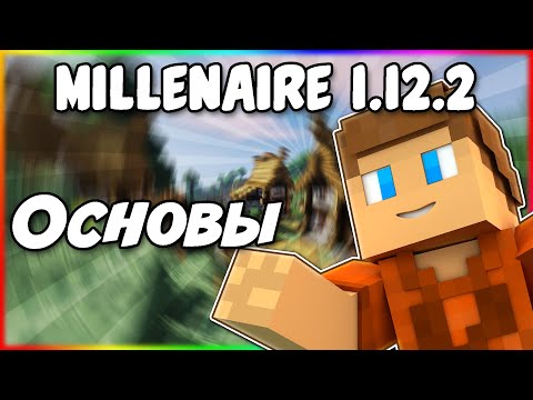 Видео: Гайд по Millenaire 1.12.2 #1 Основы