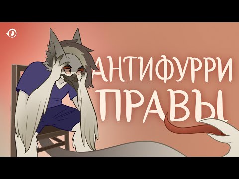 Видео: АНТИФУРРИ ПРАВЫ! Главные проблемы фурри фэндома и пути их решения | ФУРРИ