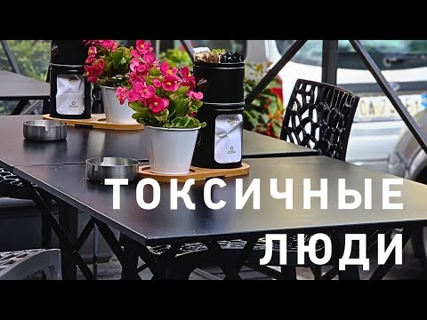 Видео: Токсичные люди 🙈🙄 Как быть? ☔️🌈❤️