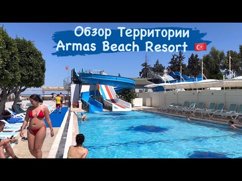 Видео: Обзор Территории Отеля Armas Beach Resort. KEMER 🇹🇷