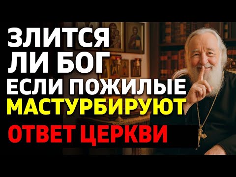 Видео: ГНЕВАЕТСЯ ЛИ БОГ, когда мастурбируют пожилые? Неожиданный ответ священника...