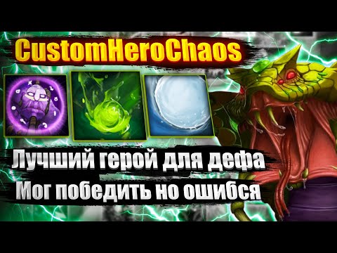 Видео: ЛУЧШИЙ ГЕРОЙ ДЛЯ ДЕФА CustomHeroChaos CHC