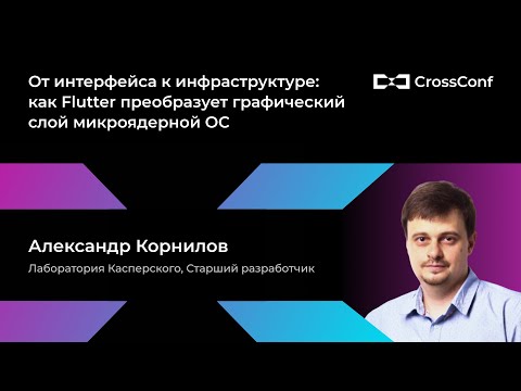 Видео: Как Flutter преобразует графический слой микроядерной ОС // А. Корнилов, Лаборатория Касперского