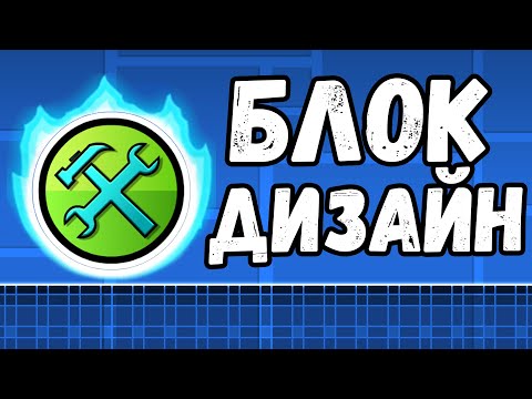 Видео: ГЛОУ БЛОК ДИЗАЙН | ВЫПУСК №2