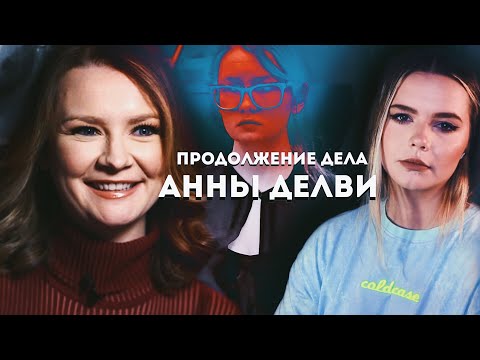Видео: АННА ДЕЛВИ СЕЙЧАС: Как дела у Анны Сорокиной? // Миллионерша из Домодедово