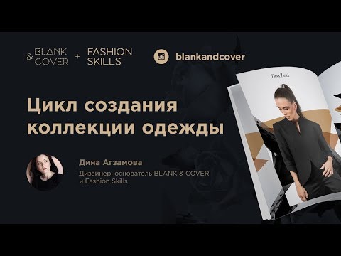 Видео: YouTube  Цикл создания коллекции одежды