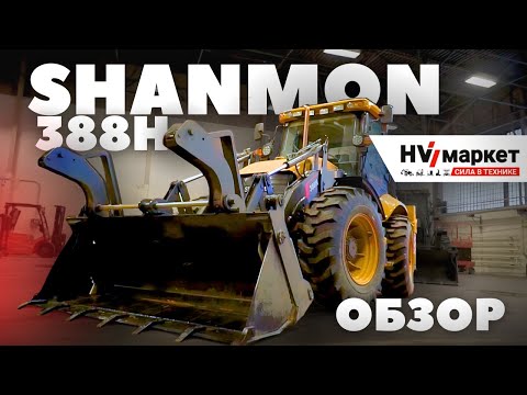 Видео: Обзор SHANMON 388H - Стоит ли покупать экскаватор-погрузчик в 2024?
