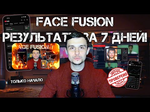 Видео: FaseFusion Как я набрал ТЫСЯЧИ просмотров за 7 дней с помощью нейросети! 🚀