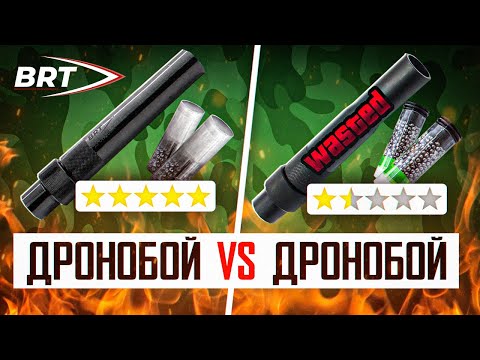 Видео: ДРОНОБОЙ vs ДРОНОБОЙ (BRT)