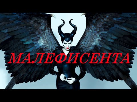 Видео: ОБЗОР ФИЛЬМА "МАЛЕФИСЕНТА" ☆"ШЕДЕВРЫ" ДИСНЕЯ☆