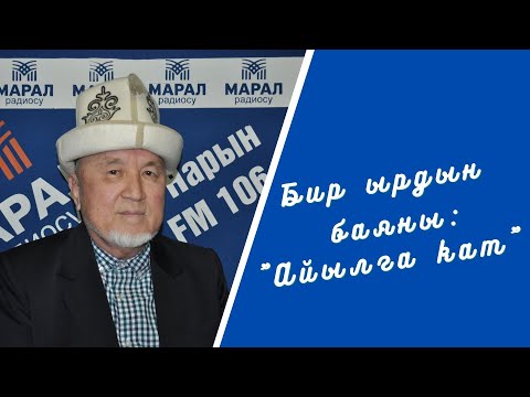 Видео: Бир ырдын баяны: "Айылга кат"