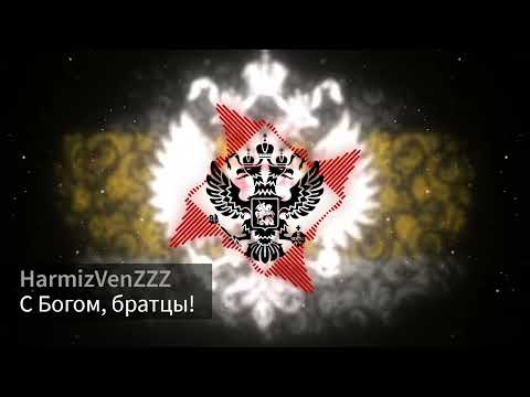 Видео: С Богом, братцы REMIX