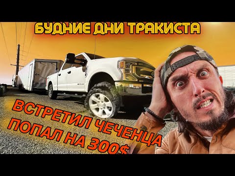 Видео: ВЕСЕЛЫЕ БУДНИ ТРАКИСТА | ПОПАЛ НА 300$