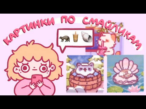 Видео: Рисую картинки по эмодзи