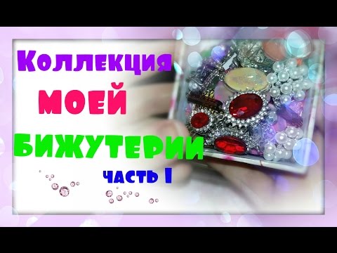 Видео: Моя БИЖУТЕРИЯ // ЧАСТЬ 1 /БРАСЛЕТЫ/ СЕРЬГИ/ КОЛЬЦА