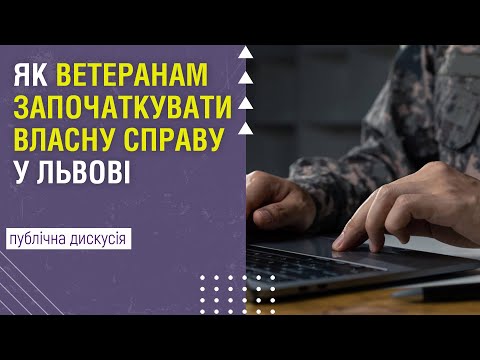 Видео: Як ветеранам започаткувати власну справу у Львові. Виклики і можливості