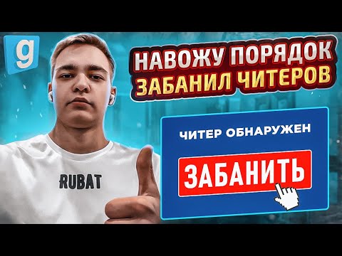 Видео: Будни Менеджера | НАКАЗАЛ НАГЛЫХ ЧИТЕРОВ в Garrys Mod DarkRP