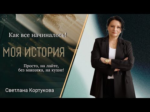 Видео: КАК ВСЕ НАЧИНАЛОСЬ. МОЯ ИСТОРИЯ