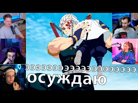 Видео: Реакция стримеров знакомство с Тенген Узуем аниме клинок рассекающий демонов Квартал красных фонарей