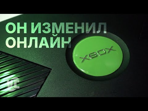 Видео: Xbox Original - ОН ИЗМЕНИЛ ОНЛАЙН