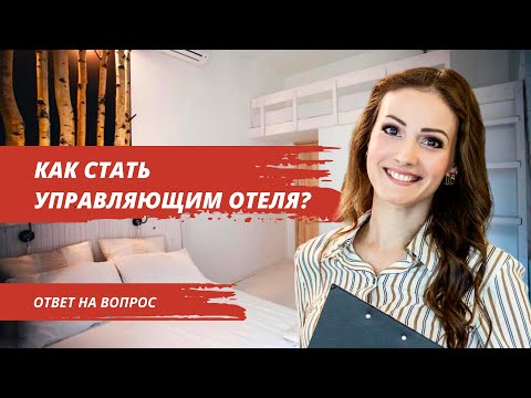 Видео: Как стать управляющим отеля? Секреты карьерного роста.