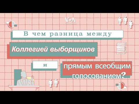 Видео: Коллегия выборщиков и прямое всеобщее голосование: в чем между ними разница?