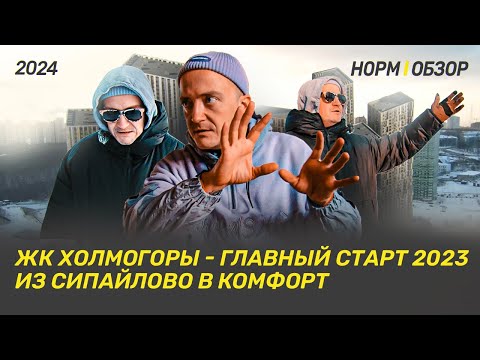 Видео: ЖК ХОЛМОГОРЫ: Главный старт 2023 Из Сипайлово в "Комфорт"