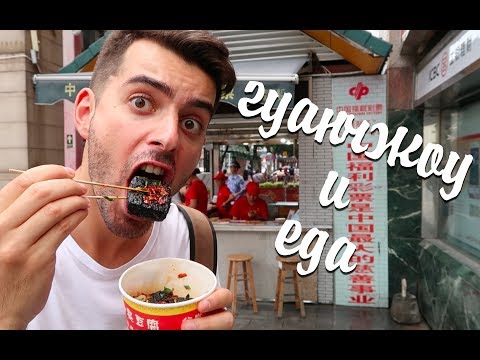 Видео: Пробую острую уличную еду и странное мороженое | ГУАНЧЖОУ. КИТАЙ