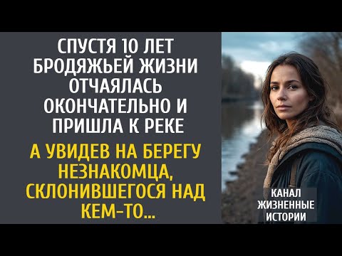 Видео: Спустя 10 лет бродяжничества отчаялась и пришла к реке… А увидев незнакомца склонившегося над кем-то