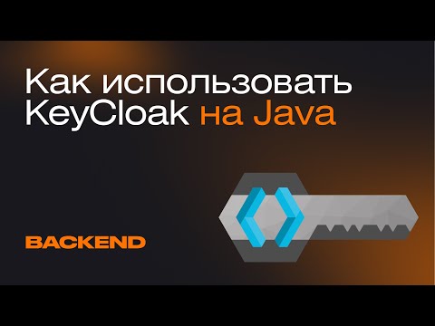 Видео: Как использовать KeyCloak на Java | Mad Brains Техно