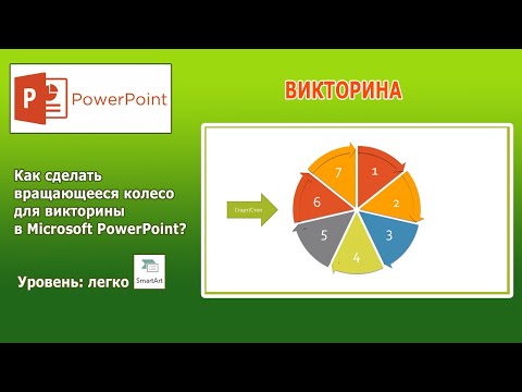 Видео: PowerPoint: Делаем викторину