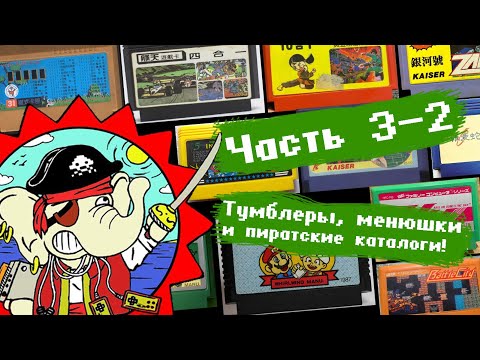 Видео: Первые пиратские картриджи | Тайвань - родина пиратства